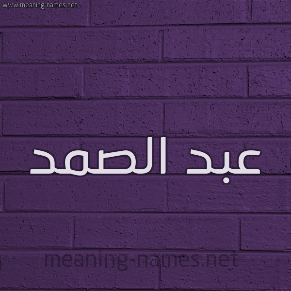 شكل 12 الإسم على الحائط الجداري صورة اسم عبد الصمد Abdul-Samad